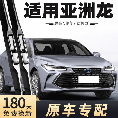 2019-2024款亚洲龙雨刮器