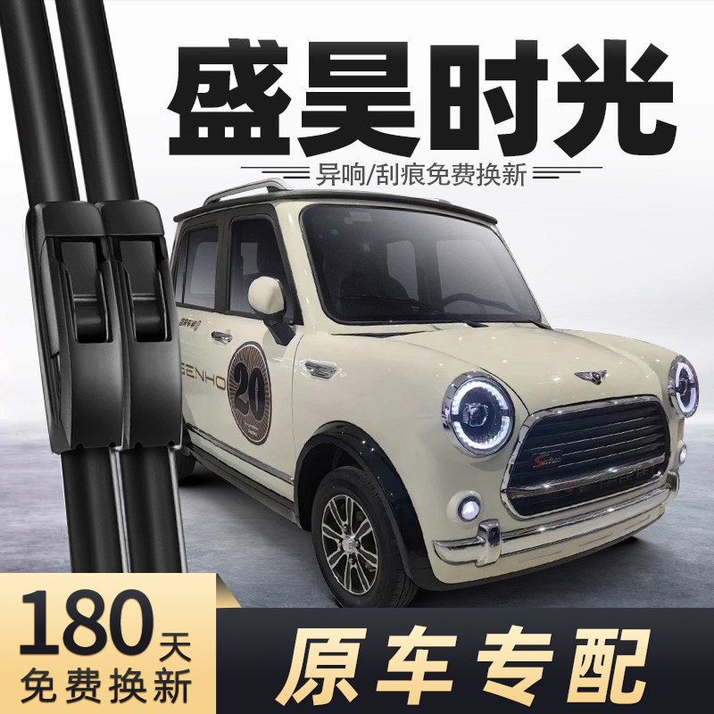 盛昊时光四轮车雨刮器