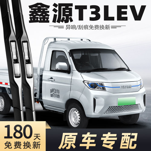 鑫源T3LEV雨刮器原车专配