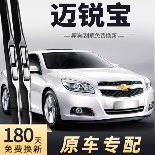 2012-2014款迈锐宝雨刮器