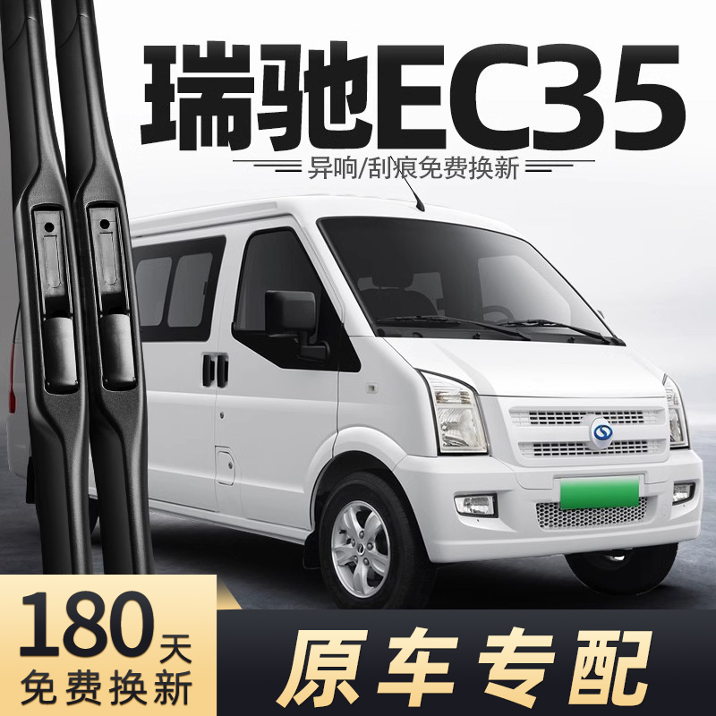 2019-2024款瑞驰EC35雨刮器