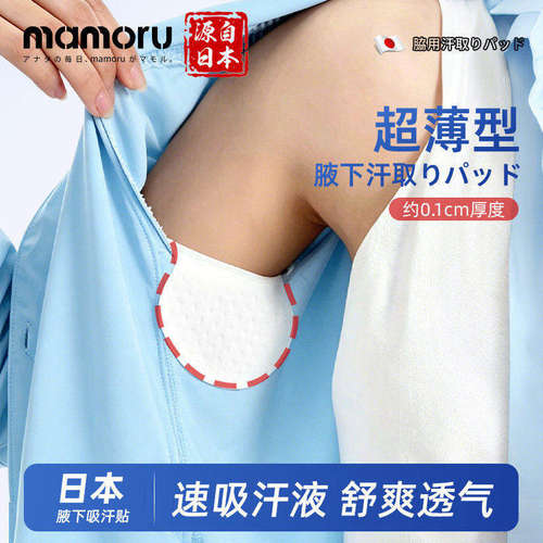 mamoru日本超薄腋下吸汗贴