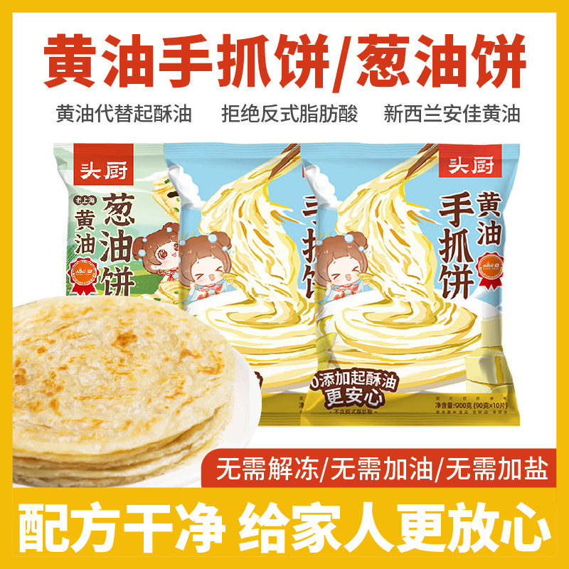 头厨黄油手抓饼葱油饼0添加顺丰
