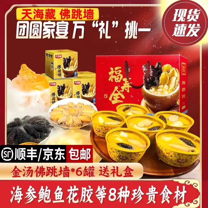 天海藏佛跳墙礼盒海鲜金汤捞饭海参鲍鱼花胶大盆菜中秋节日送礼袋