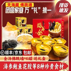 天海藏佛跳墙假一罚十顺丰速发