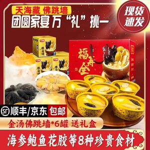 天海藏佛跳墙礼盒海鲜金汤捞饭海参鲍鱼花胶大盆菜中秋节日送礼袋