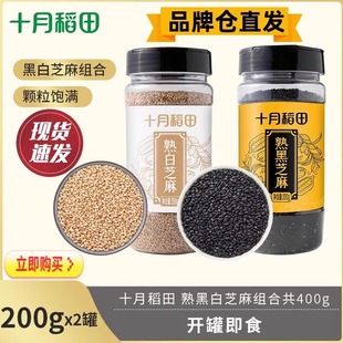 【2罐】十月稻田黑芝麻白芝麻组合熟芝麻粒即食无沙免洗烘焙粗粮