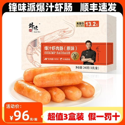 【3盒】锋味派爆汁虾肠正品速发