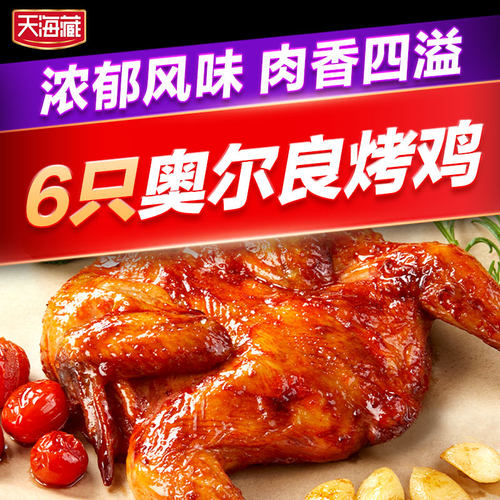 【6只】天海藏奥尔良烤鸡烧鸡