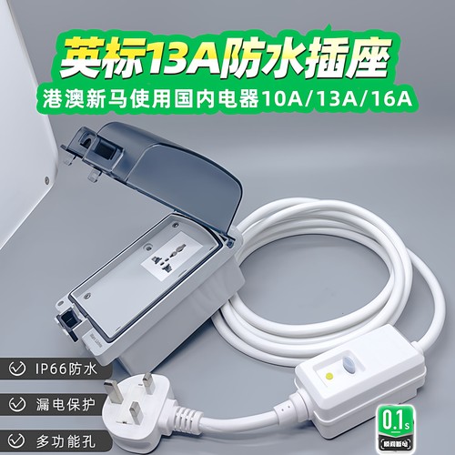 英标转多功能孔10A/13A