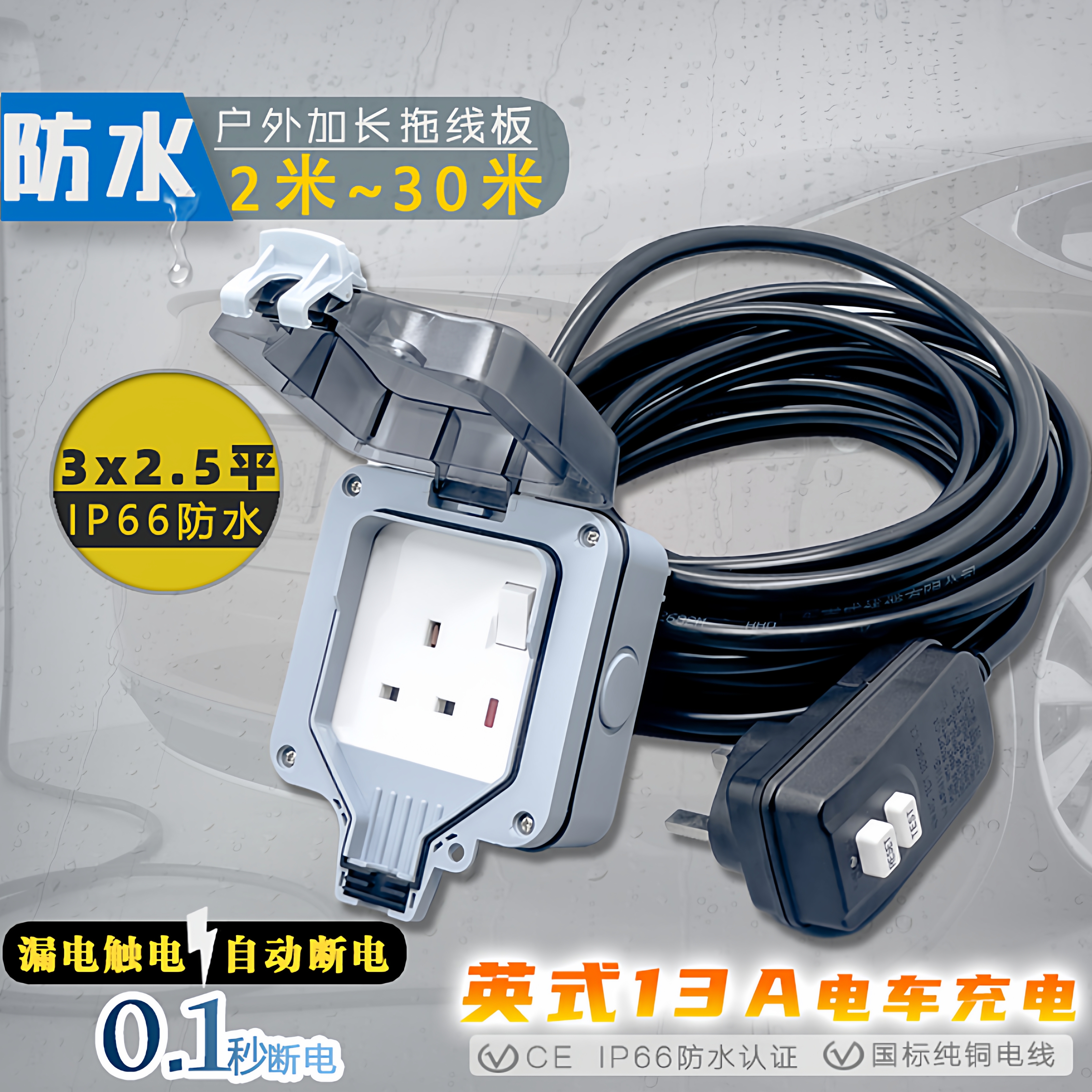 电车充电2.5平英式防水拖板