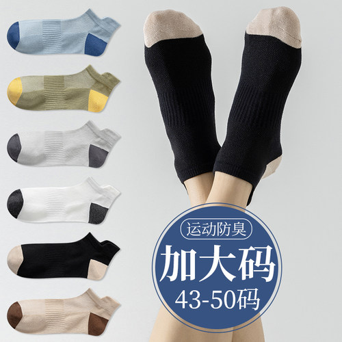 特大码袜子男士48纯棉夏季薄款短袜46运动防臭45加肥50特大号船袜