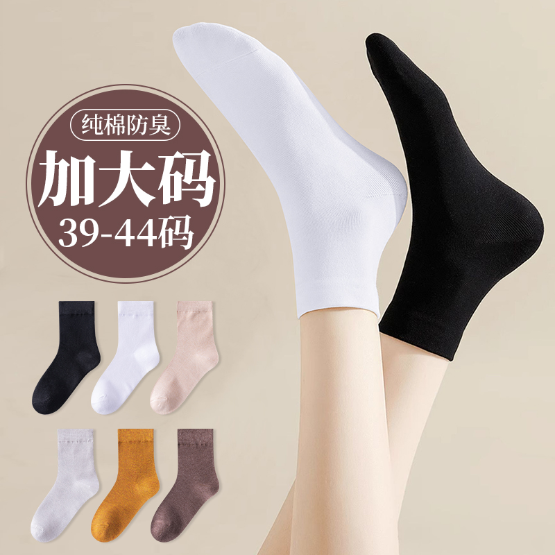 大码袜子女41秋冬季中筒袜42纯棉防臭43黑白色搭配小皮鞋大号长袜