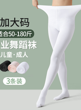 成人舞蹈袜丝袜女夏季芭蕾舞专用打底裤儿童白色加大码薄款连裤袜
