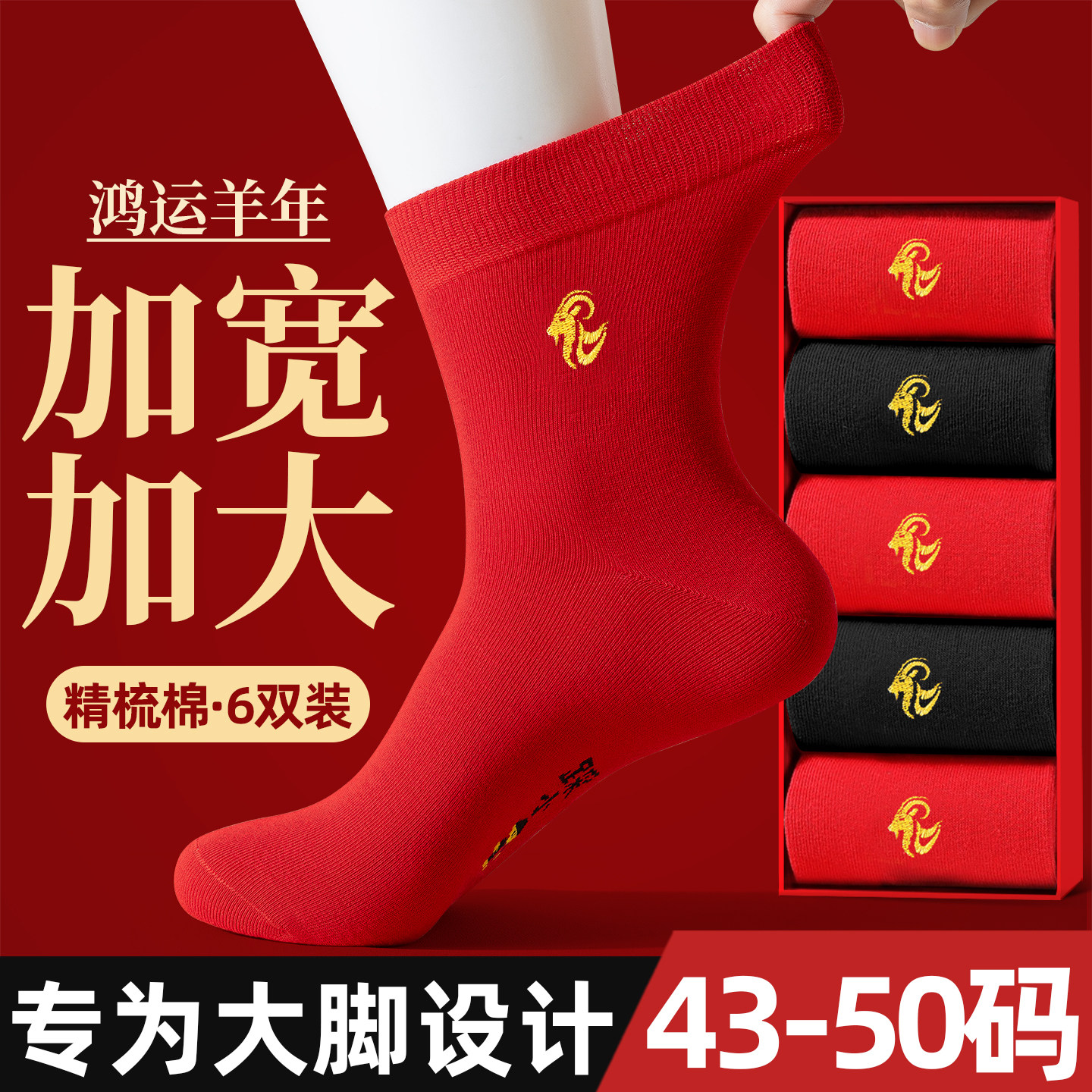 大红色袜子男士大码48本命年中筒棉袜防臭45加肥加大46属羊年长袜