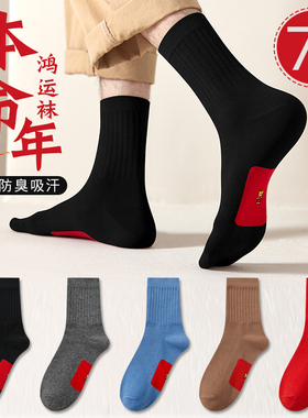 羊年本命年袜子男士春夏季中筒袜纯棉防臭大红色属羊小人长筒袜踩