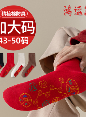 大红色袜子男士大码脚踏七星本命年纯棉48宽松45中筒46属马年长袜
