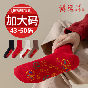 大红色袜子男士 脚踏七星本命年棉袜48宽松45中筒46属马年长袜 大码