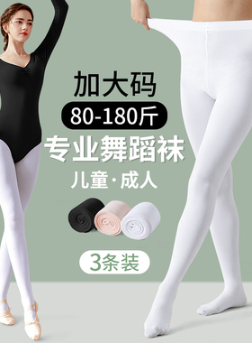 舞蹈袜成人加肥加大码白色丝袜连裤袜子女儿童跳舞考级专用打底袜