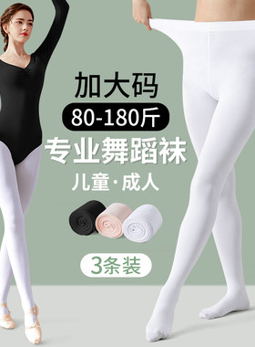 舞蹈袜成人加肥加大码白色丝袜连裤袜子女儿童跳舞考级专用打底袜