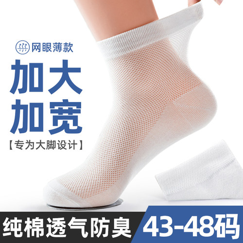 袜子男大码48夏季纯棉防臭吸汗