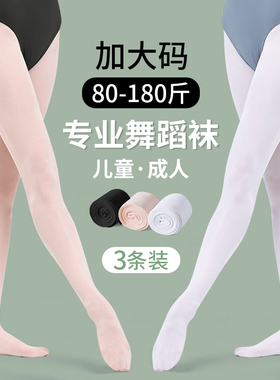 白色舞蹈袜成人防滑丝袜儿童芭蕾舞专用打底裤加肥加大码夏季薄款