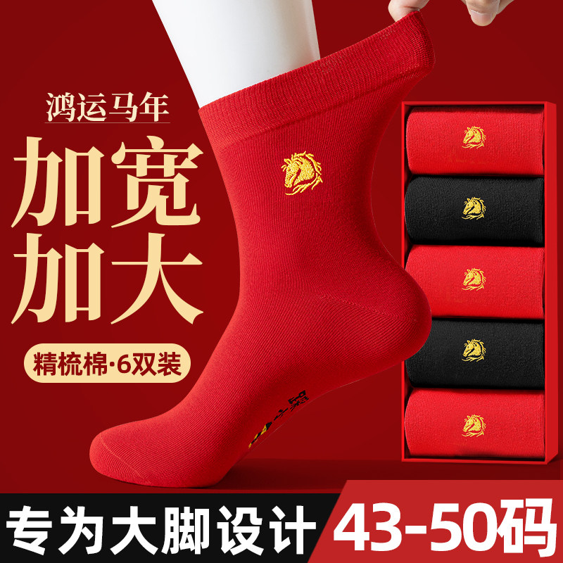 大红色袜子男士大码48本命年中筒棉袜防臭45加肥加大46属马年长袜