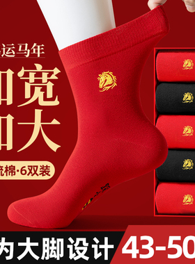 大红色袜子男士大码48本命年中筒棉袜防臭45加肥加大46属马年长袜