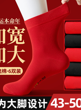 大红色袜子男士大码2026马年本命年中筒棉袜防臭加肥加大宽松长袜