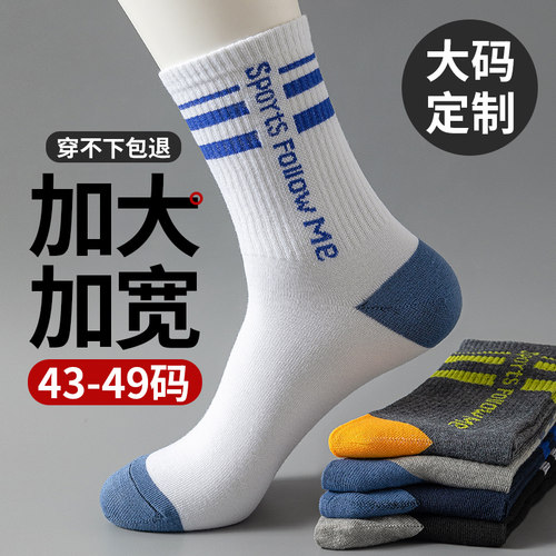 袜子男大码48春夏季中筒棉袜运动防臭46薄款44胖脚47加大号长袜潮