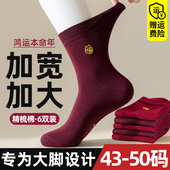 酒红色袜子男大码 48本命年中筒纯棉防臭45加肥加大46马年新年长袜
