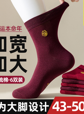 酒红色袜子男大码48本命年中筒纯棉防臭45加肥加大46马年新年长袜