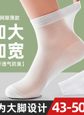 大码袜子男48码防臭中筒棉袜大号45胖脚加肥加大47夏季薄款46长袜