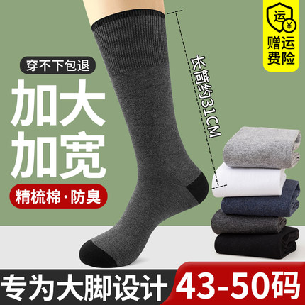 袜子男大码45大号48秋冬季纯长筒棉袜防臭吸汗46中筒44胖脚47长袜