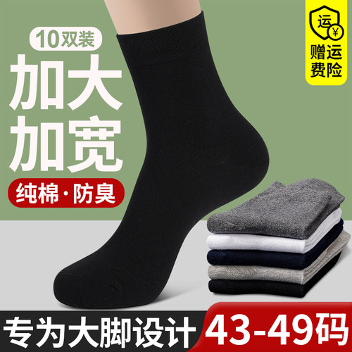 大码袜子男士纯棉中筒春夏季宽松特大号44-49码加肥加大胖脚长袜