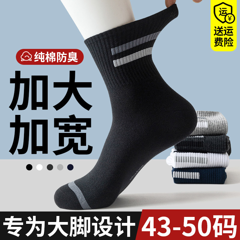 特大码袜子男48春夏季中筒袜纯棉45运动防臭吸汗46加肥加大号长袜