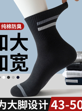 特大码袜子男48秋冬季中筒袜纯棉45运动防臭吸汗46加肥加大号长袜