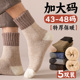 48码 袜子男冬季 大码 加肥加大号47中筒45加绒加厚46东北保暖44长袜
