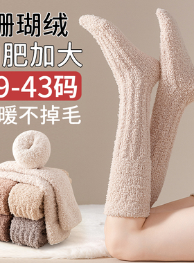 珊瑚绒睡觉穿的袜子女加肥加大码秋冬保暖长筒月子加绒加厚小腿袜