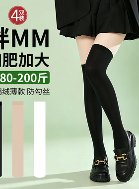 大码过膝袜夏薄款长筒袜女200斤胖mm粗腿天鹅绒JK黑色显瘦大腿袜