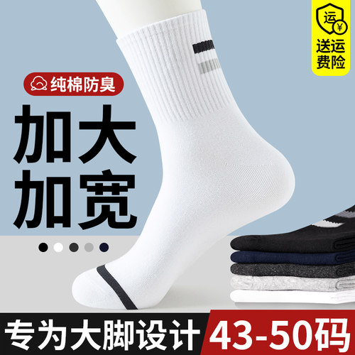 袜子男大码48码大脚45夏季中筒袜46纯棉防臭吸汗运动47宽松长筒袜