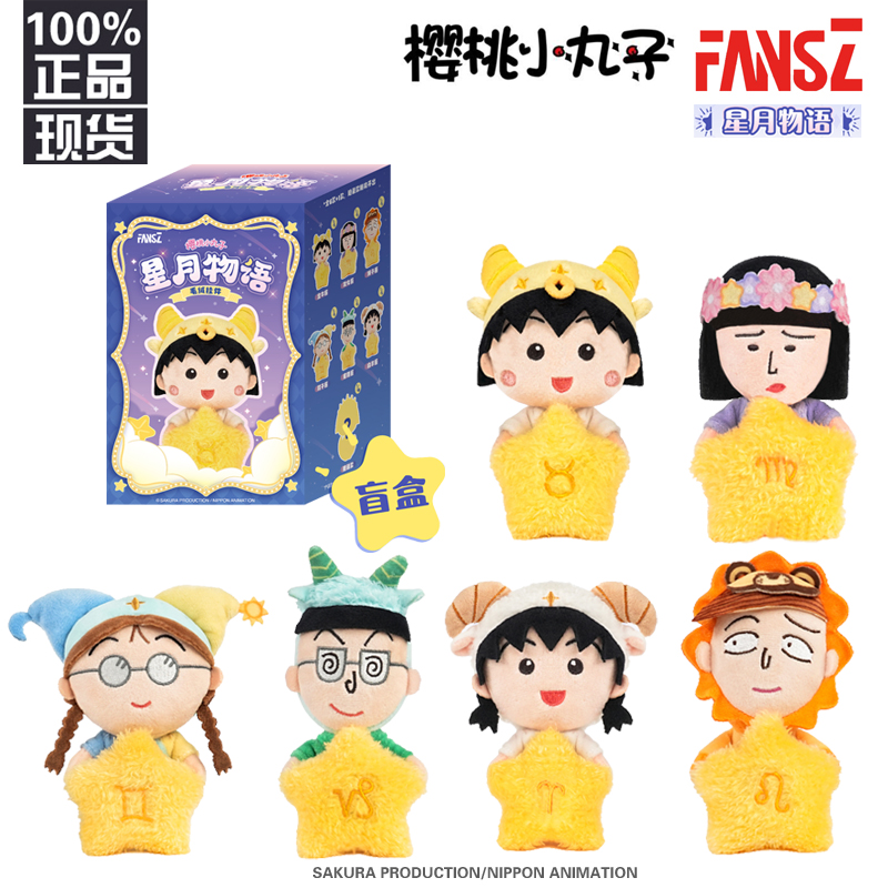 正版樱桃小丸子盲盒公仔星月物语毛绒挂件发光星座潮玩动漫谷子