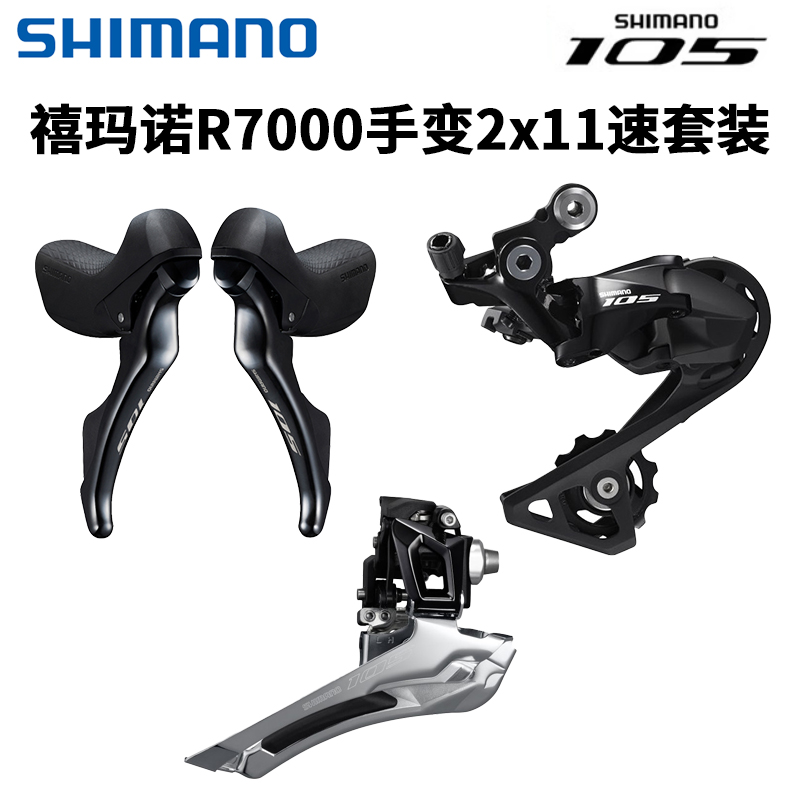 SHIMANO105 R7000公路自行车变速器套件11速22速后拨UT R8000套件