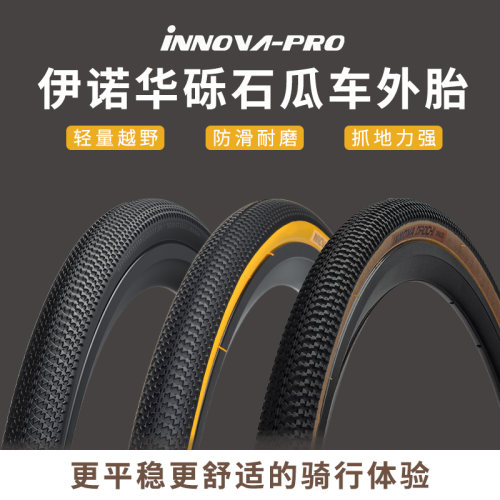 伊诺华Gravel砾石公路外胎