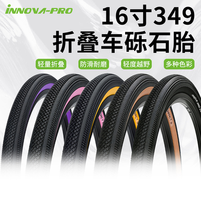 伊诺华16寸349折叠车防滑外胎
