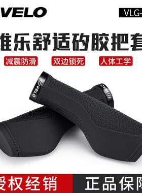 台湾velo维乐矽胶自行车锁死把套舒适防滑吸汗山地公路车减震握把