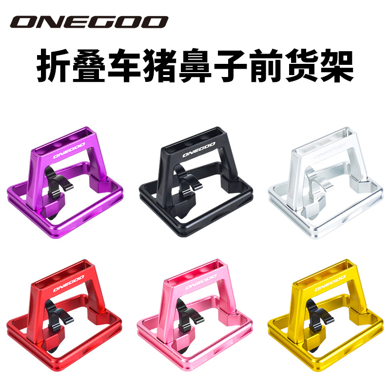 万酷ONEGOO 小布折叠自行车猪鼻子货架前车包支架龙头改装铝合金