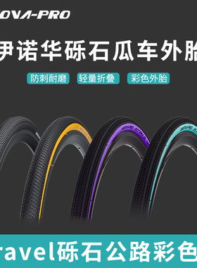 伊诺华Gravel砾石公路轮胎700x32c 35c40c自行车轮胎700c瓜车外胎