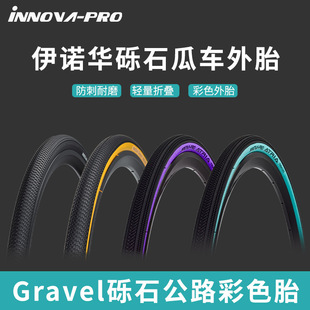 伊诺华Gravel砾石公路轮胎700x32c 35c40c自行车轮胎700c瓜车外胎