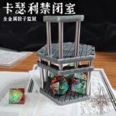 星界卡瑟利全金属骰子监狱牢笼酷炫桌游收纳神器创意跑团道具dice